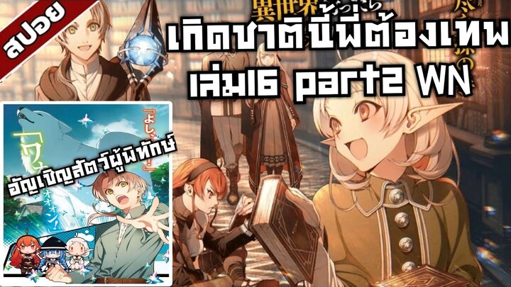 สรุปwn เกิดชาตินี้พี่ต้องเทพ นิยายเล่ม16 part2