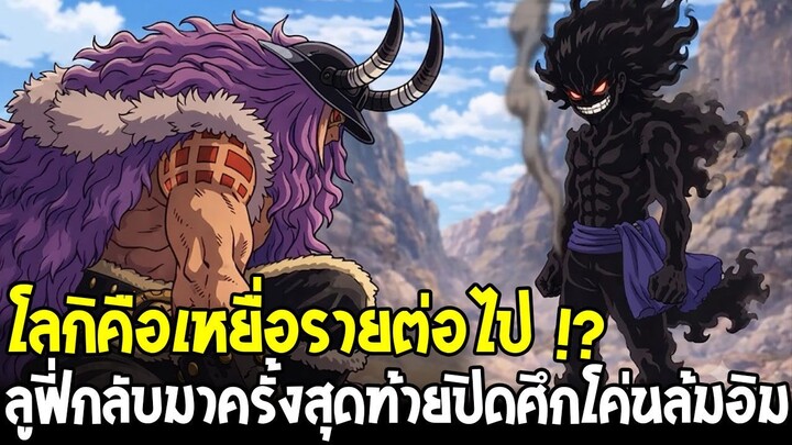วันพีช - โลกิคือเหยื่อรายต่อไป !? ลูฟี่กลับมาครั้งสุดท้ายปิดศึกโค่นล้มอิม