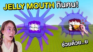 เยลลี่เมาท์ จอมขย้ำมนุษย์!! ยิ่งกินตัวยิ่งใหญ่ Jelly Mouth Trevor| Mind&Nat