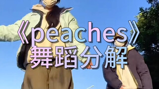 《peaches》舞蹈分解
