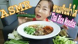 ASMR EATING ทาน ขนมจีนน้ำใส / Thai Rice Noodles (Eating Sound) NOISY ASMR