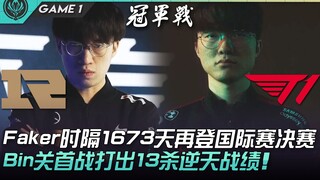 RNG vs T1 Đã lâu không gặp! Faker lần đầu tiên trở lại trận chung kết giải quốc tế sau 1673 ngày! Bi