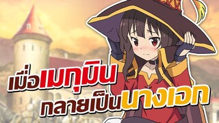 เมื่อ"เมกุมิน"กลายเป็นนางเอก!? | Kono Subarashii Sekai ni Bakuen wo!