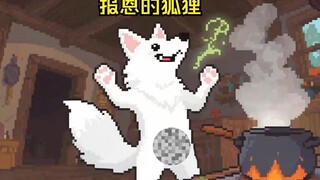 报恩的狐狸