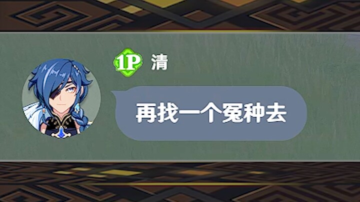 《原 神 冤 种》