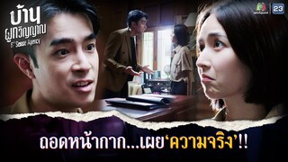 ถอดหน้ากาก เผยความจริง !! | บ้านผูกวิญญาณ EP.15 | Highlight