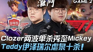 SP ضد T1: عرض مذهل من Clozer في القتل الفردي، Mickey وTeddy وEzreal يدمرون الخصوم بعشرة قتلى! المبار