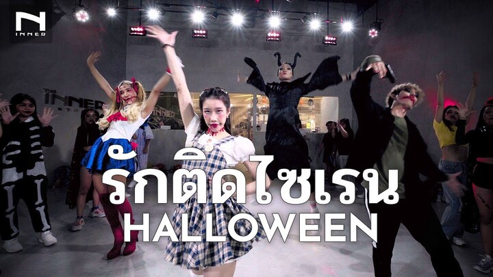 👻 ผีติดไซเรน ก็มา! 🚨 แดนซ์แบบผีๆ HALLOWEEN 🎃 - รักติดไซเรน - ไอซ์, แพรวา