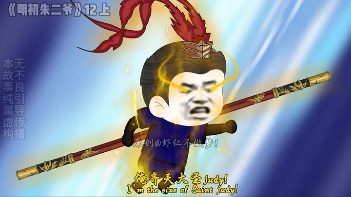 俺齐天大圣judy！来也！充电免费版