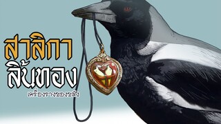สาลิกาลิ้นทอง