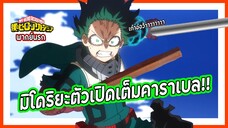 💥มิโดริยะตัวเปิดเต็มคาราเบล💥 | มายฮีโร่ อคาเดเมีย ซีซั่น 6 พากย์นรก