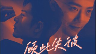 【肖战水仙】顾此失彼十六集【双顾/暗黑/强制/病娇/禁忌爱/双A双强/囚禁梗】三人场