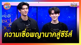 "เพียงชลาลัย" ความเชื่อพญานาคสู่ซีรีส์ | รอบวัน 2024