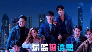 [The Temptation of Deep Blue] วิธีที่ถูกต้องในการชมละครไทย "Deep Blue Kiss" @喜译製作組