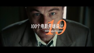 100个电影开场设计丨第19期 禁闭岛