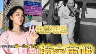 第一个开飞机的女人！是电影明星，更是航空英雌！