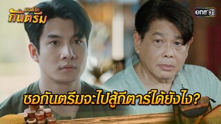 ซอกันตรึมจะไปสู้กีตาร์ได้ยังไง? | Highlight มนต์รักกันตรึม | one31