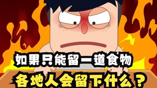 如果只能留一道食物，各地人会留下什么？