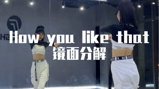 【Fresh糖糖】how you like that 镜面分解