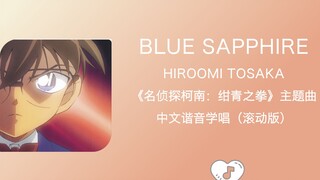 全站最快4分钟学唱《BLUE SAPPHIRE》《名侦探柯南：绀青之拳》主题曲 中文谐音
