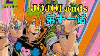 乔迪奥大战沙之替身使者！或将化敌为友加入主角团？【JOJOLands#11】