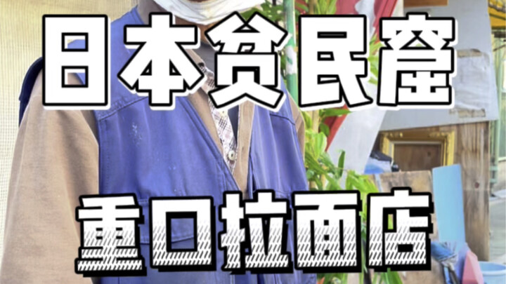 In Japan’s slums, there’s the dirtiest ramen shop—one bowl that’s warm to the soul!