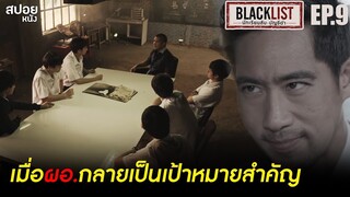 เมื่อผอ.กลายเป็นเป้าหมายสำคัญและ BLACKLIST จะไม่มีอีกต่อไป | สปอย Series  นักเรียนลับ บัญชีดำ | EP.9