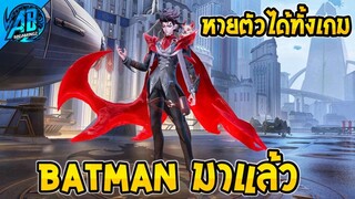 ด่วน!! มาแล้ว Batman โฉมใหม่!! ในเกม RoV