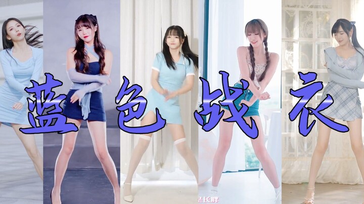 蓝 色 战 衣