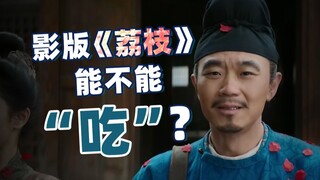大鹏被“骗”千里送荔枝，这次能不能行？影版《长安的荔枝》【以片概全】