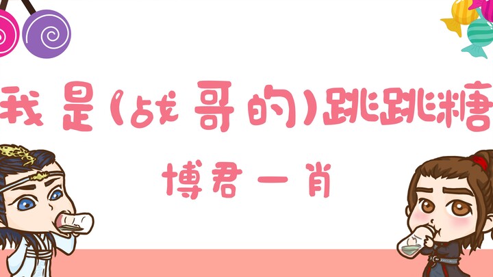 【Bo Jun Yi Xiao】Aku adalah (permen lompat milik) Kak Zhan | Buka aja terus bakal nemu Wang Tiantian 