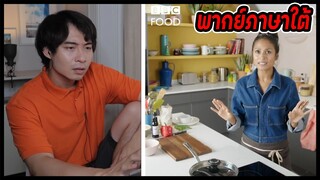 [พากย์ภาษาใต้] ลุงโรเจอร์ Vs สาวนุ้ยข้าวผัดไข่