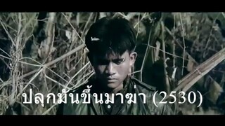 ปลุกมันขึ้นมาฆ่า ภาค 1 ปี 2530