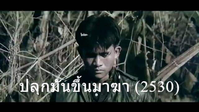 ปลุกมันขึ้นมาฆ่า ภาค 1 ปี 2530