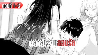 มังงะ _ คลาสเรียน สอนรัก _ ตอนที่ 1-3 (มาใหม่)