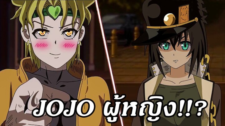 [พากย์นรก] ถ้าโจทาโร่กับดีโอ กลายเป็นผู้หญิง!!❤️【Jotaro vs Dio.Girl】