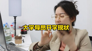 大学导员开学现状