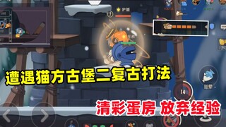 Antrean tunggal di Mouse King 3: Apakah Ruang Telur Paskah Mao Fangqing memerlukan pengalaman? Mengh
