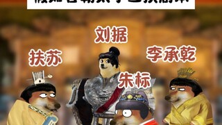 假如各朝太子互换剧本