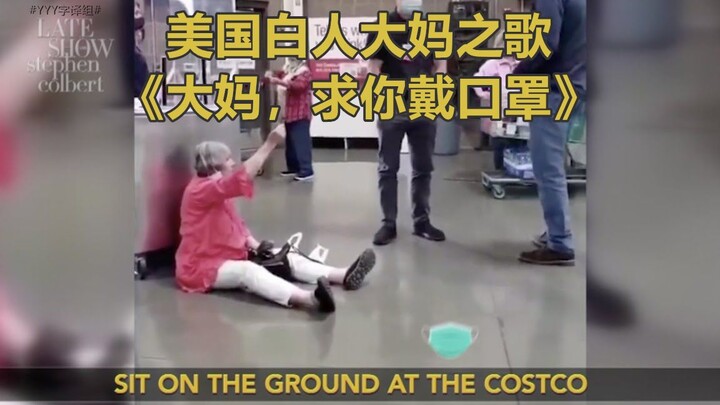 【โชว์ยามค่ำ】เพลงของคุณป้าชาวอเมริกันผิวขาว “คุณป้า ได้โปรดสวมหน้ากากด้วย” #ทีมแปล YYY#