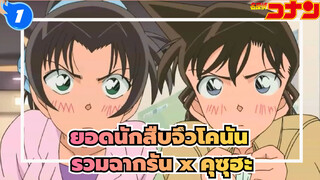 [ยอดนักสืบจิ๋วโคนันTV] รวมฉากรัน x คุซุฮะ (5)_1