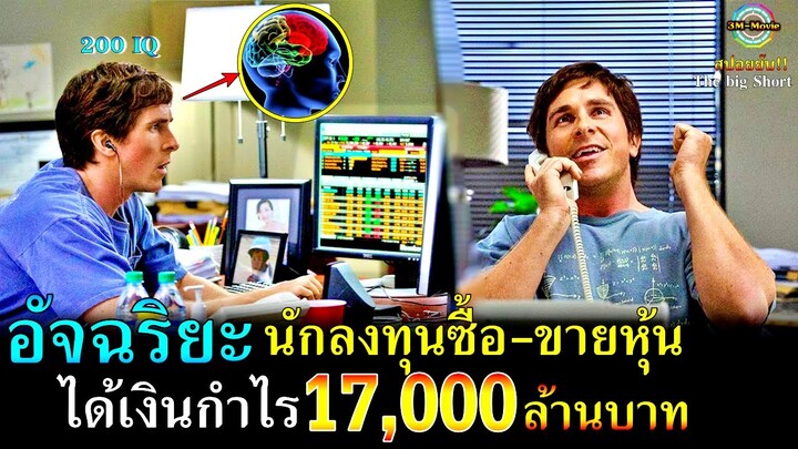 สปอยยับ|อัจฉริยะนักลงทุนซื้อ-ขายหุ้น ประกัน ทำเงินกำไรได้ถึง17,000ล้านบาทใน3ปีTheBig Short!!3M-Movie