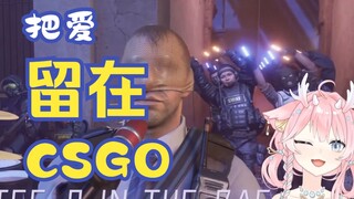 【翻唱】把爱留在csgo csgo十周年快乐！