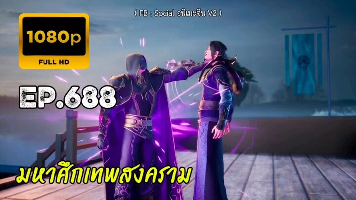 มหาศึกเทพสงคราม ตอนที่ 688
