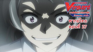 การ์ดไฟท์!! แวนการ์ด ชินเอมอน อาร์ค พากย์ไทย ตอนที่ 27 [Cardfight!! Vanguard Shinemon Arc EP.27]