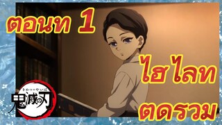 ตอนที่ 1 ไฮไลท์ ตัดรวม