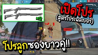 Free Fire สูตรโปรเพลเยอร์ลูกซองยาวคู่สีดำ!!