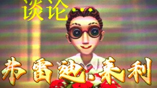 《谈论弗雷迪.莱利！！》