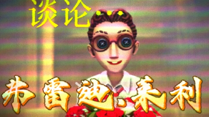 《谈论弗雷迪.莱利！！》