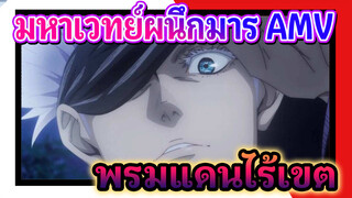 [MAD/AMV/มหาเวทย์ผนึกมาร/Mixed Edit/มหากาพย์] "กางอาณาเขต:พรมแดนไร้เขต"